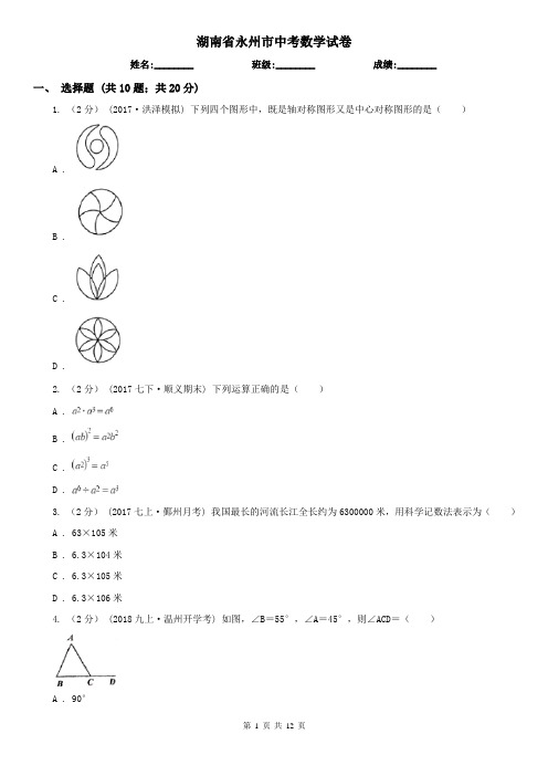 湖南省永州市中考数学试卷