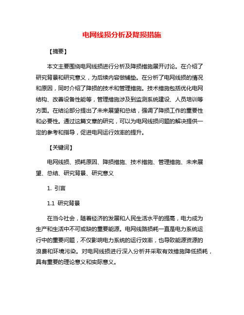 电网线损分析及降损措施