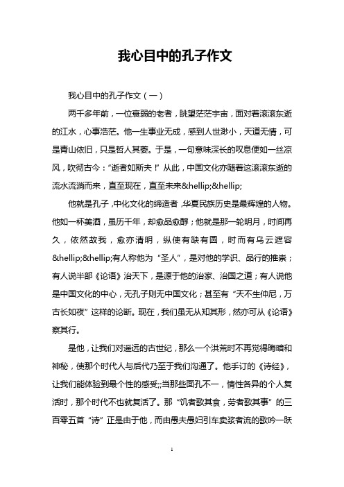 我心目中的孔子作文