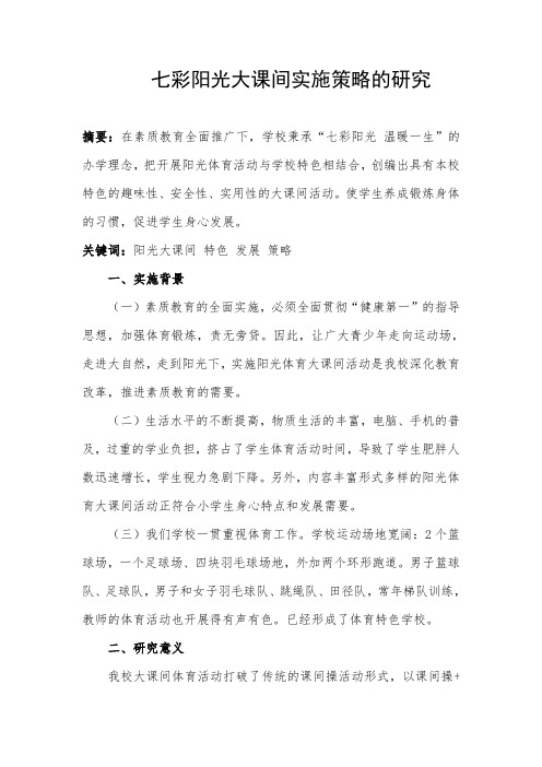 七彩阳光大课间实施策略的研究