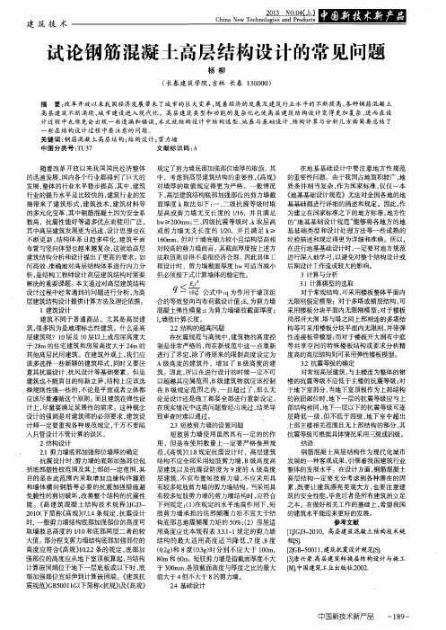 试论钢筋混凝土高层结构设计的常见问题