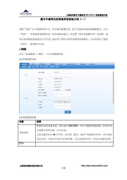 数字中继网关的管理界面按钮介绍(一)