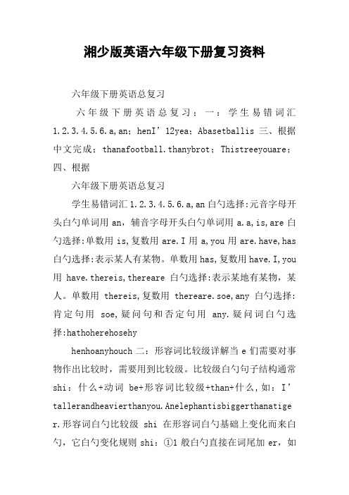 湘少版英语六年级下册复习资料