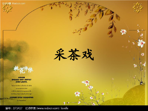采茶戏