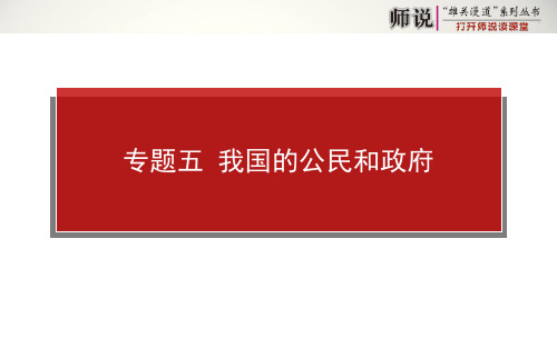 高考政治二轮专题复习【课件】专题五 我国的公民和政府(共67张PPT)