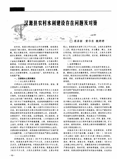 汉源县农村水利建设存在问题及对策