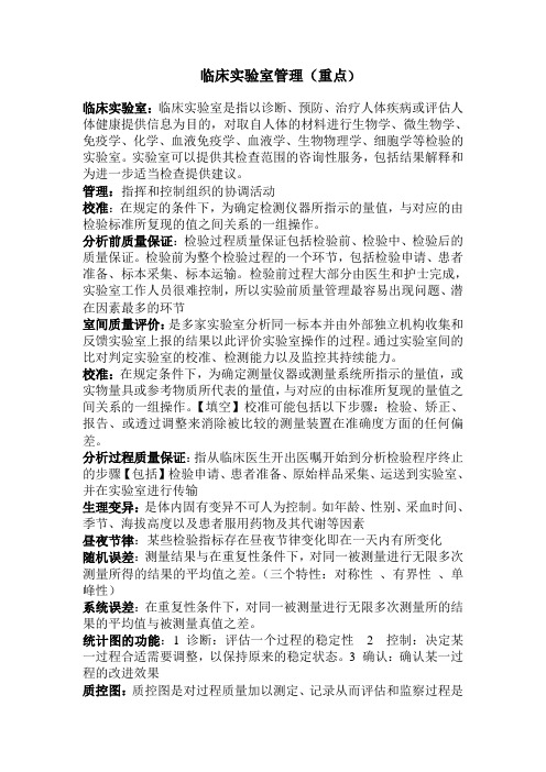 临床实验室管理重点