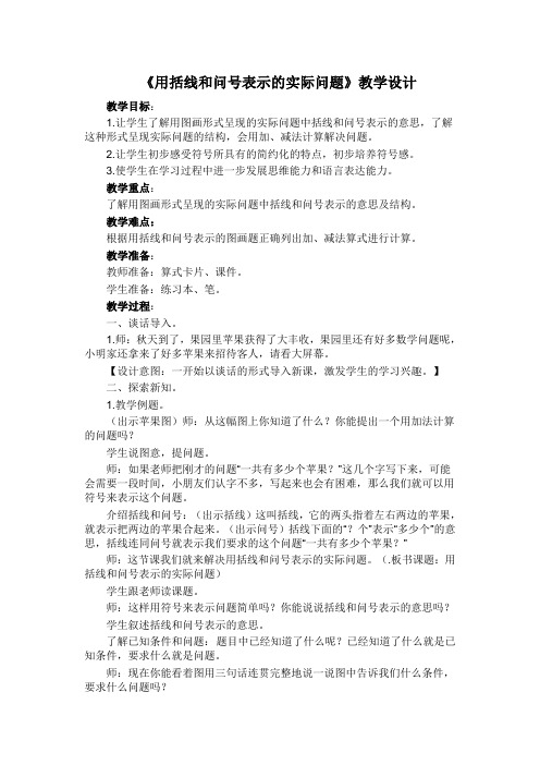 一年级上册数学教案-8.13 用括线和问号表示的实际问题丨苏教版