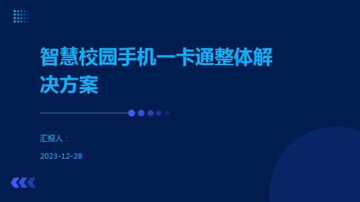 智慧校园手机一卡通整体解决方案