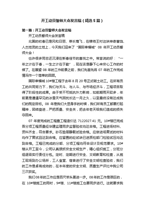 开工动员誓师大会发言稿（精选5篇）