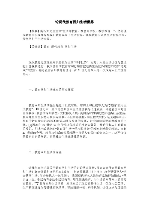论现代教育回归生活世界
