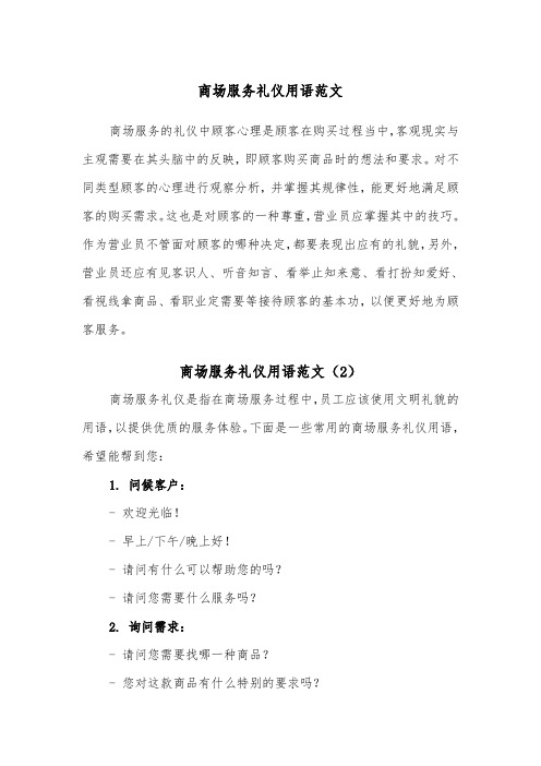 商场服务礼仪用语范文（2篇）