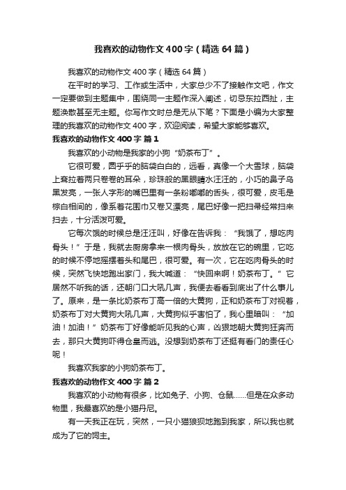 我喜欢的动物作文400字（精选64篇）
