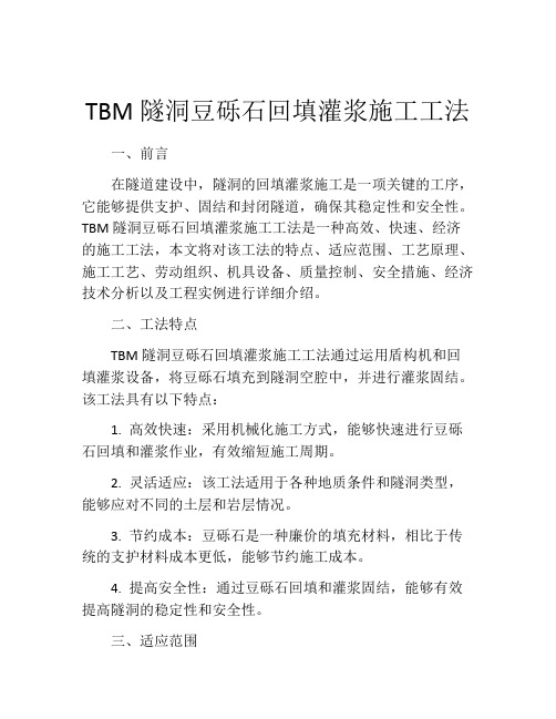 TBM隧洞豆砾石回填灌浆施工工法(2)