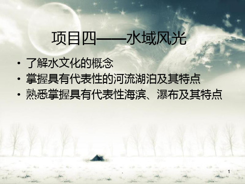 项目——水域风光PPT课件