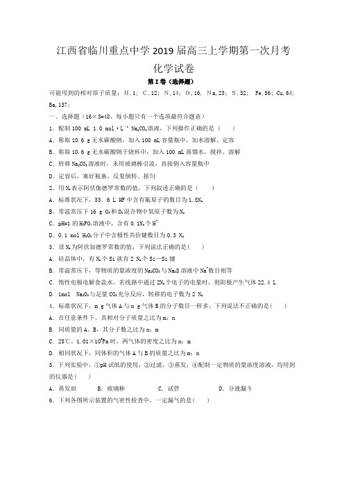 江西省临川重点中学2019届高三上学期第一次月考(开学考试)化学试卷含答案