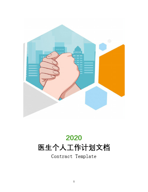 2020年医生个人工作计划文档