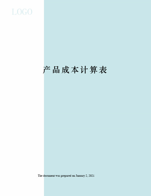 产品成本计算表