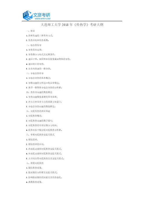 大连理工大学2018年《传热学》考研大纲