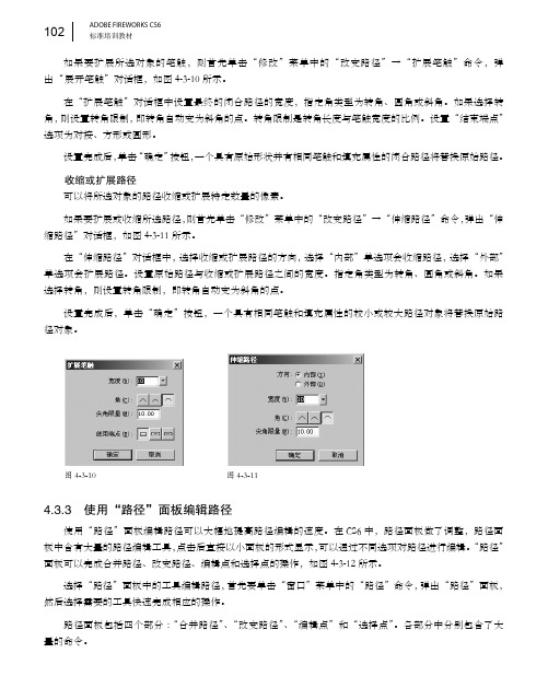 使用“路径”面板编辑路径_ADOBE FIREWORKS CS6标准培训教材_[共3页]