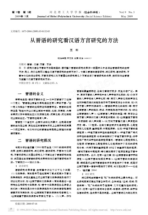 从晋语的研究看汉语方言研究的方法