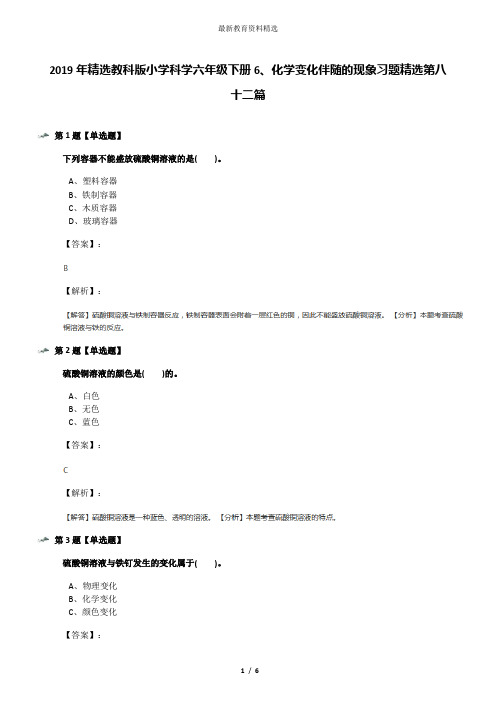 2019年精选教科版小学科学六年级下册6、化学变化伴随的现象习题精选第八十二篇