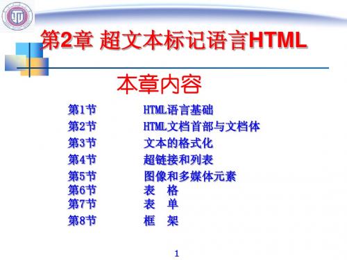 第2章++超文本标记语言HTML