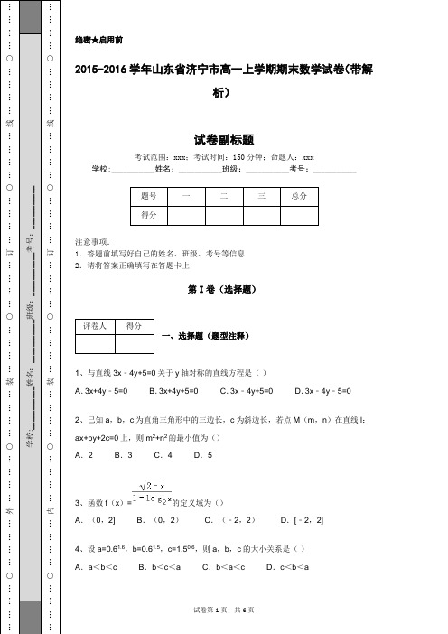 2015-2016学年山东省济宁市高一上学期期末数学试卷(带解析)
