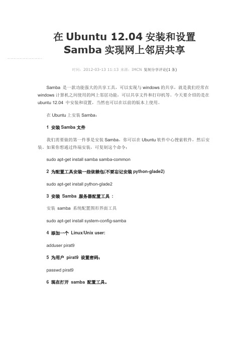 在Ubuntu 12.04安装和设置Samba实现网上邻居共享