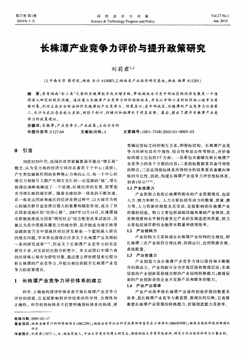 长株潭产业竞争力评价与提升政策研究