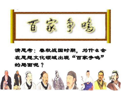 2016-2017学年人教版必修3 第1课“百家争鸣”和儒家思想的形成 课件(共24张PPT)