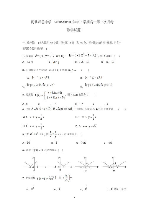 河北省武邑中学2018-2019学年高一上学期第三次月考数学试题Word版含答案