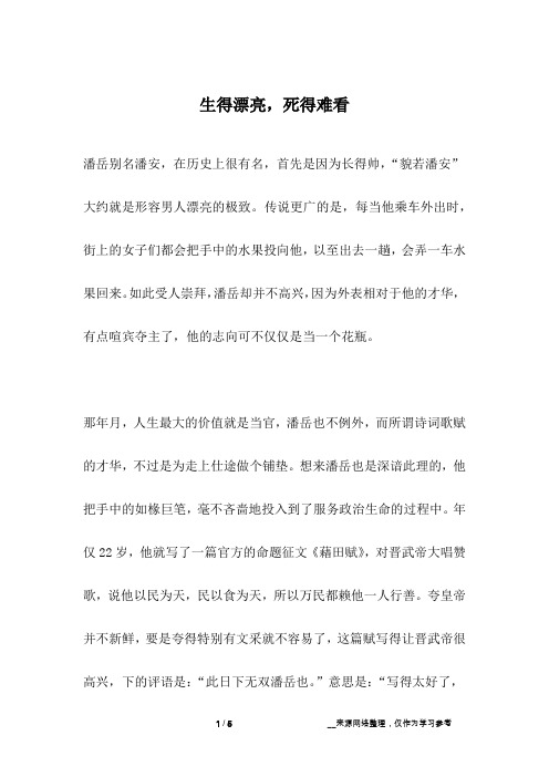 生得漂亮,死得难看_名人故事