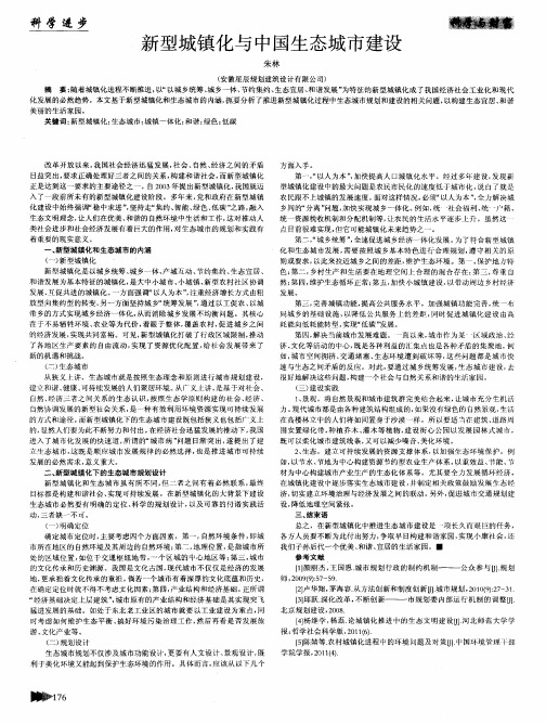新型城镇化与中国生态城市建设