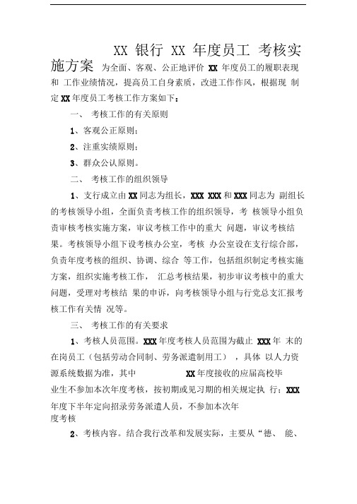 XX银行XX年度员工考核方案