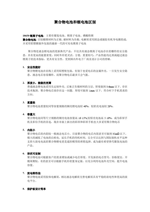聚合物电芯和锂电芯区别