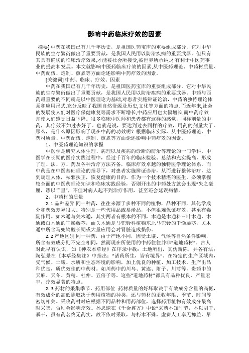 影响中药临床疗效的因素