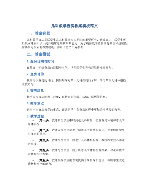 儿科教学查房教案模板范文