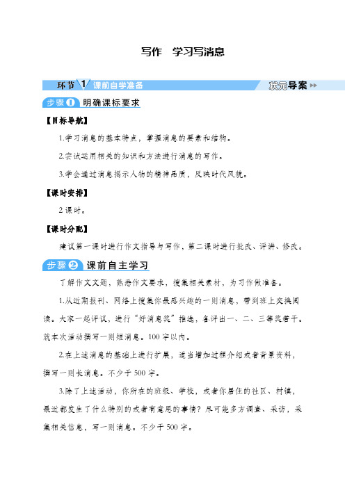 八年级语文上册写作 学习写消息导学案
