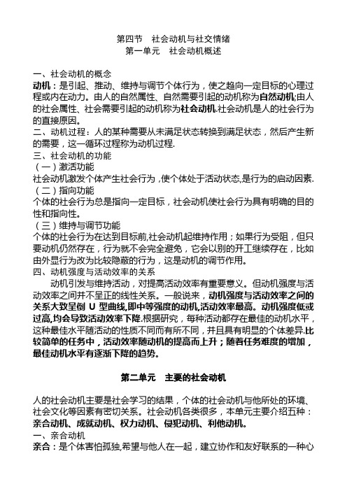 第二章社会心理学知识第四节社会动机概述