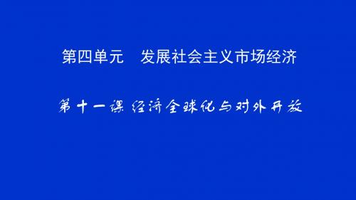(新)人教版高中政治必修1第四单元第十一课《经济全球化与对外开放》课件(精品)