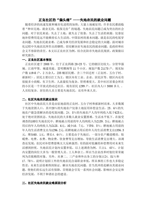 社区失地农民的调查报告——以正良社区为例