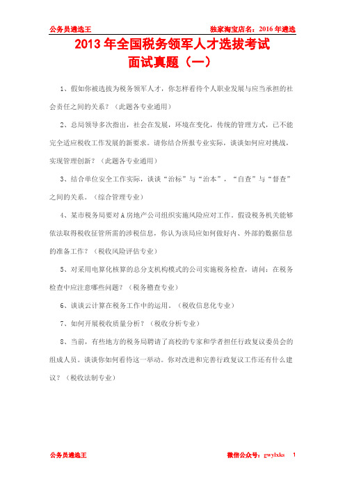 全国税务领军人才选拔考试面试试题(一)