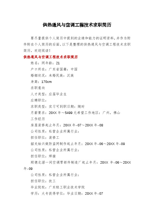 供热通风与空调工程技术求职简历