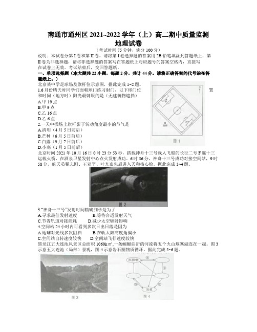 江苏省南通市通州区2021-2022学年高二上学期期中质量检测地理试题 Word版含答案