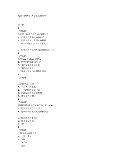 超星尔雅网课大学生就业指导