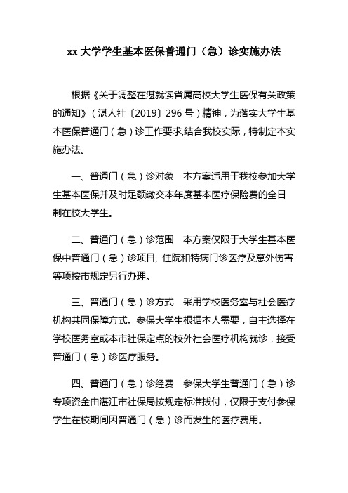 xx大学学生基本医保普通门(急)诊实施办法
