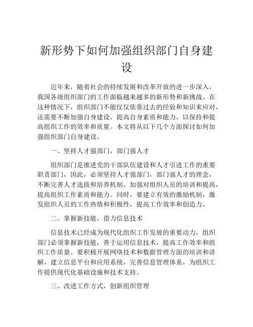 新形势下如何加强组织部门自身建设