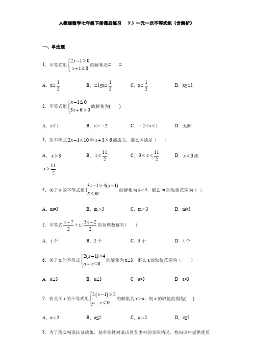 人教版数学七年级下册课后练习   9.3 一元一次不等式组(含解析)