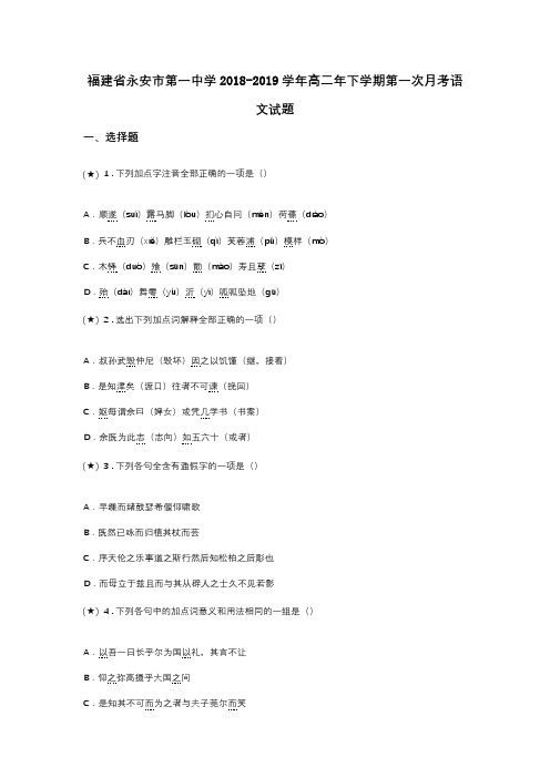 福建省永安市第一中学2018-2019学年高二年下学期第一次月考语文试题
